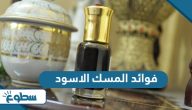 ما هي فوائد المسك الاسود؟