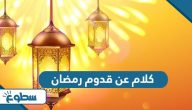 اجمل كلام عن قدوم رمضان 2025 / 1446 اجمل كلام عن قدوم رمضان 2025 / 1446