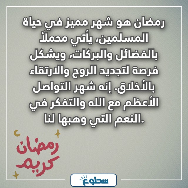 كلمة عن استقبال شهر رمضان