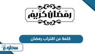 كلمة عن اقتراب رمضان 2025