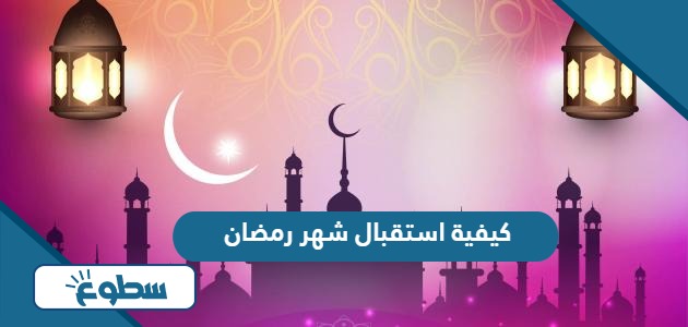 كيفية استقبال شهر رمضان 