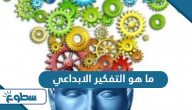 ما هو التفكير الإبداعي ما هو التفكير الإبداعي