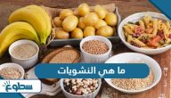 ما هي النشويات وأين توجد