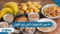ما هي النشويات التي تزيد الوزن ما هي النشويات التي تزيد الوزن