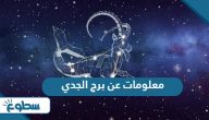 معلومات عن برج الجدي معلومات عن برج الجدي