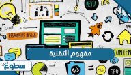 تعريف مفهوم التقنية تعريف مفهوم التقنية