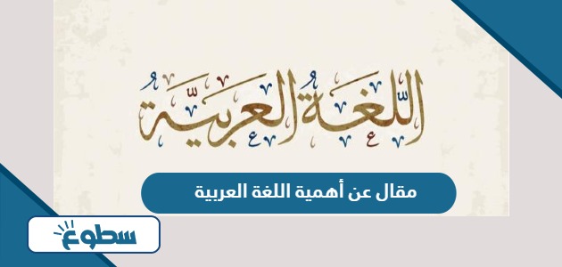 مقال عن أهمية اللغة العربية 