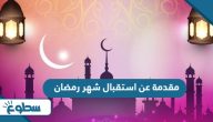 مقدمة عن استقبال شهر رمضان المبارك مقدمة عن استقبال شهر رمضان المبارك