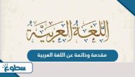 مقدمة وخاتمة عن اللغة العربية