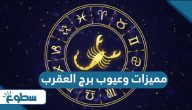 مميزات وعيوب برج العقرب مميزات وعيوب برج العقرب