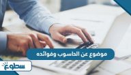 موضوع عن الحاسوب وفوائده موضوع عن الحاسوب وفوائده