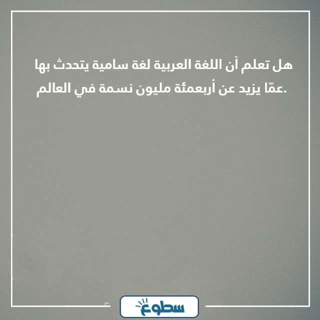 هل تعلم عن اللغة العربية 