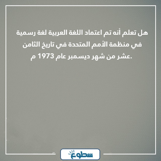 هل تعلم عن اللغة العربية 