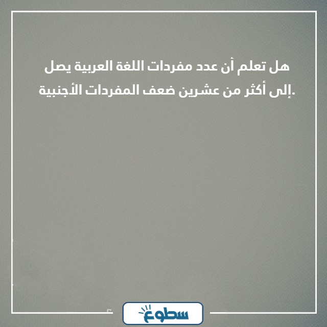 هل تعلم عن اللغة العربية 