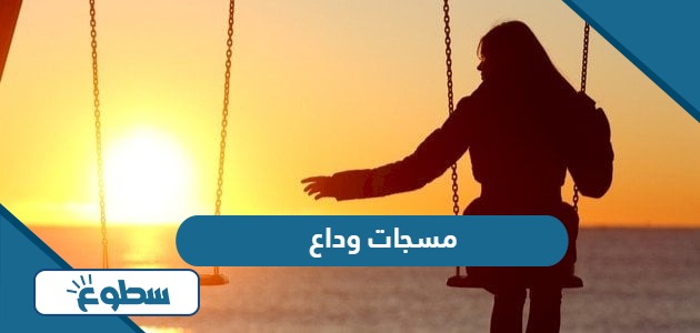 مسجات وداع - موقع سطوع