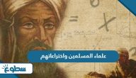 أشهر علماء المسلمين واختراعاتهم أشهر علماء المسلمين واختراعاتهم