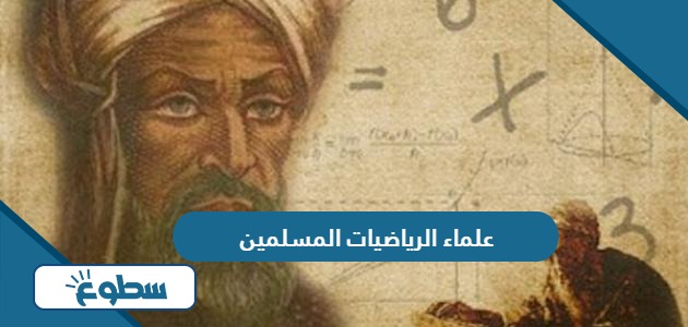 أبرز علماء الرياضيات المسلمين
