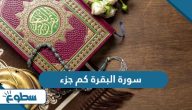 سورة البقرة كم جزء سورة البقرة كم جزء