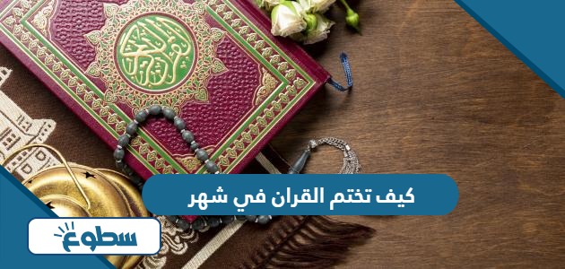 كيف تختم القران في شهر