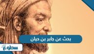 بحث عن جابر بن حيان بحث عن جابر بن حيان