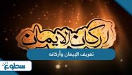 تعريف الإيمان وأركانه