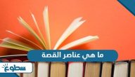 ما هي عناصر القصة ما هي عناصر القصة