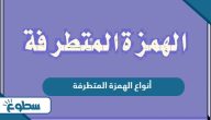 أنواع الهمزة المتطرفة أنواع الهمزة المتطرفة