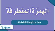بحث عن الهمزة المتطرفة بحث عن الهمزة المتطرفة