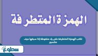 تكتب الهمزة المتطرفة على ياء منقوطة إذا سبقها حرف مكسور تكتب الهمزة المتطرفة على ياء منقوطة إذا سبقها حرف مكسور