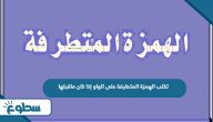 تكتب الهمزة المتطرفة على الواو إذا كان ماقبلها تكتب الهمزة المتطرفة على الواو إذا كان ماقبلها