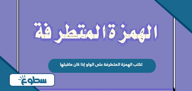 تكتب الهمزة المتطرفة على الواو إذا كان ماقبلها