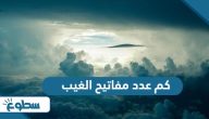كم عدد مفاتيح الغيب