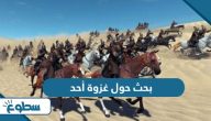 بحث حول غزوة أحد