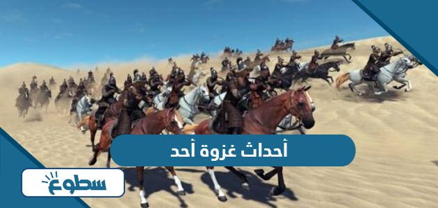 أحداث غزوة أحد