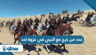 كم عدد من خرج مع النبي في غزوة احد