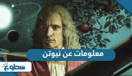 معلومات عن نيوتن معلومات عن نيوتن