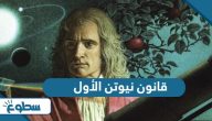 ما هو قانون نيوتن الأول ما هو قانون نيوتن الأول