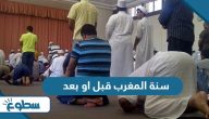 سنة المغرب قبل او بعد سنة المغرب قبل او بعد