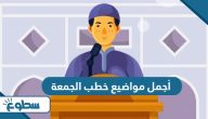 أجمل مواضيع خطب الجمعة أجمل مواضيع خطب الجمعة