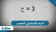 أحرف الإنجليزي المعرب أحرف الإنجليزي المعرب