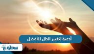 أدعية لتغيير الحال للأفضل