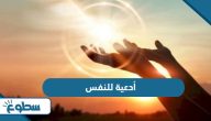 أدعية للنفس لتغيير الحال