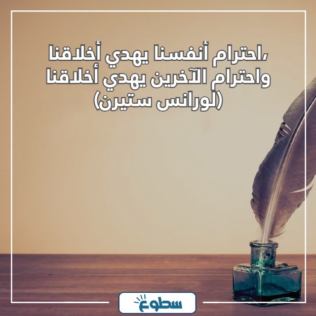 أقوال وحكم عن الاحترام