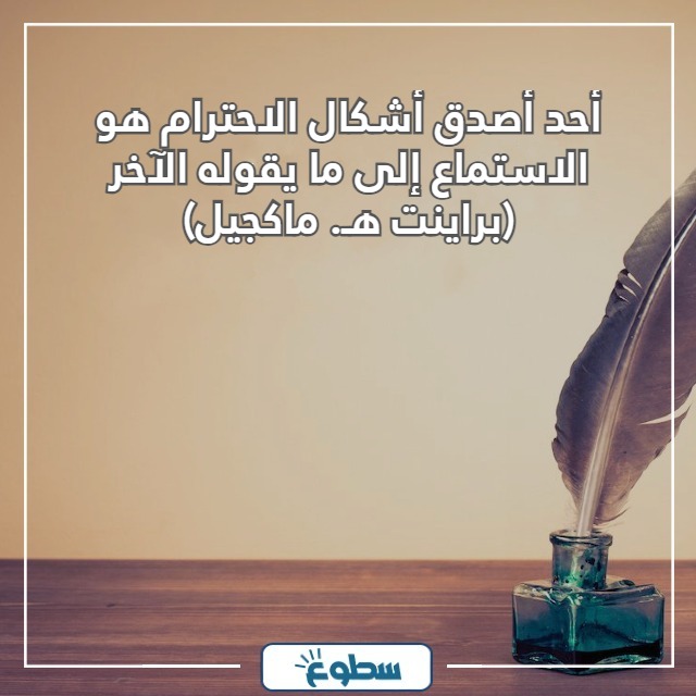 أقوال وحكم عن الاحترام