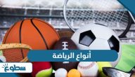 أنواع الرياضة أنواع الرياضة