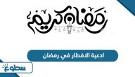 أجمل ادعية الافطار في رمضان 2025 أجمل ادعية الافطار في رمضان 2025