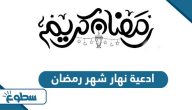 ادعية نهار شهر رمضان مكتوبة 2025 ادعية نهار شهر رمضان مكتوبة 2025
