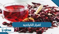 ما هي اضرار الكركديه ما هي اضرار الكركديه