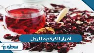 اضرار الكركديه للرجل اضرار الكركديه للرجل