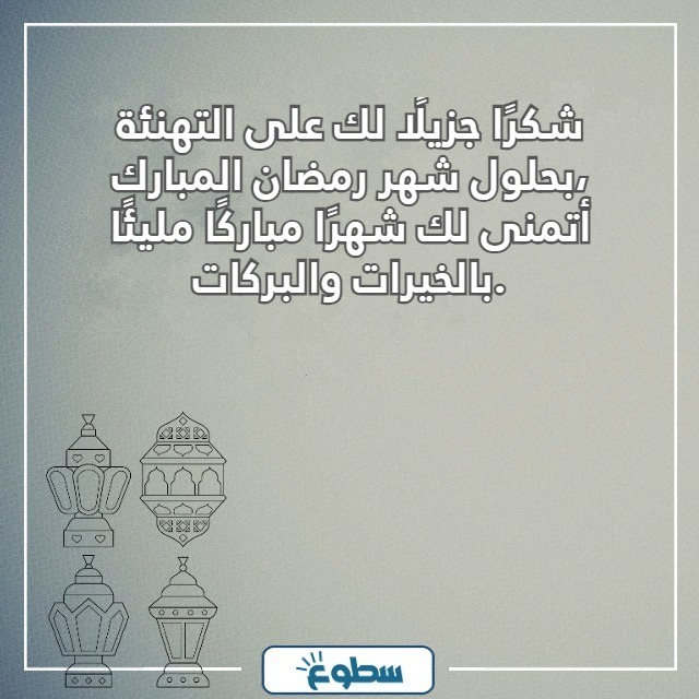 الرد على مبارك عليكم شهر رمضان